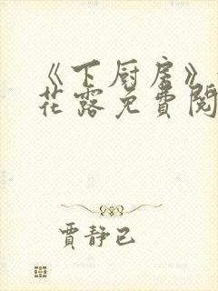 《下厨房》金银花露免费阅读