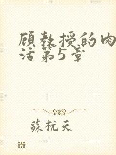 顾教授的肉欲生活第5章