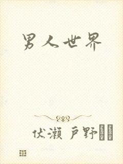 男人世界