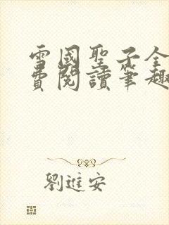 雪国圣子全文免费阅读笔趣阁小说无弹窗