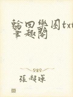 轮回乐园txt笔趣阁