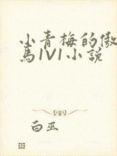 小青梅的傲娇竹马1V1小说