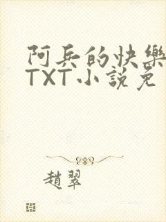 阿兵的快乐生活TXT小说免费阅读全章