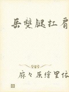 岳双腿扛肩膀上