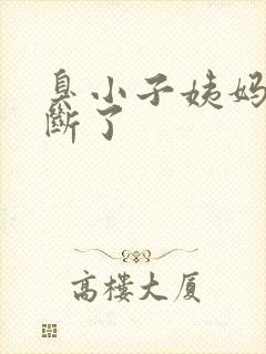 臭小子姨妈腰快断了