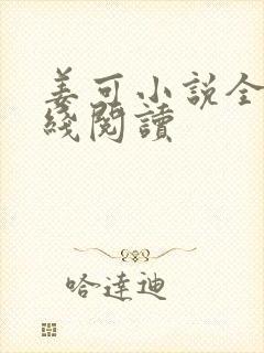 姜可小说全文在线阅读