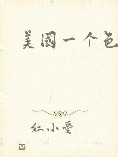 美国一个色