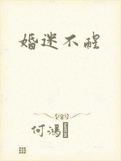 婚迷不醒