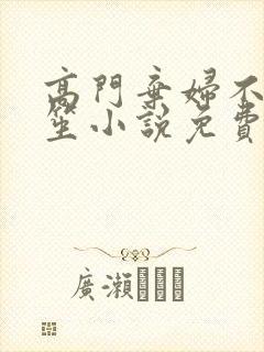 高门弃妇不落言笙小说免费阅读