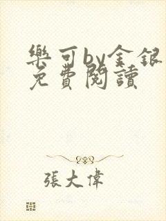 乐可by金银花免费阅读