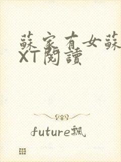 苏家有女苏杳TXT阅读