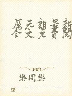 厉元朗最新章节全文免费阅读无弹窗