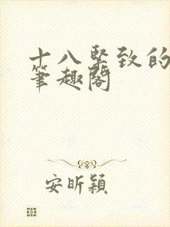 十八紧致的世界笔趣阁