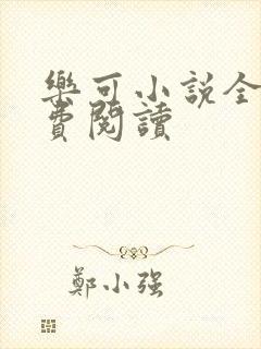 乐可小说全文免费阅读