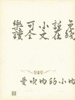 乐可小说免费阅读全文在线阅笔趣君鸿