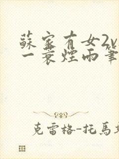 苏家有女2v2一蓑烟雨笔趣阁