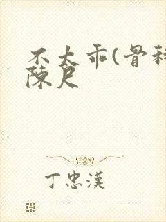 不太乖(骨科)陈尺