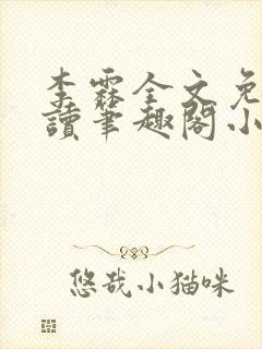 李霖全文免费阅读笔趣阁小说