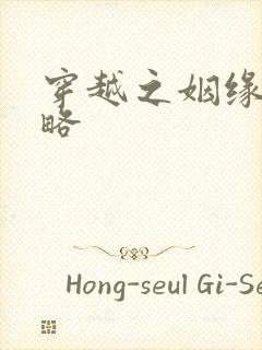 穿越之姻缘劫攻略