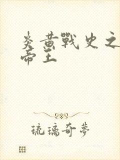 炎黄战史之嗜血帝王