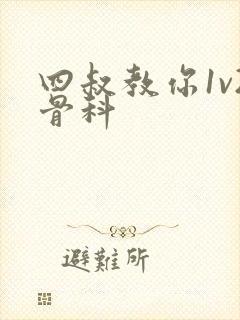 四叔教你1v2骨科