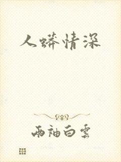 人蟒情深