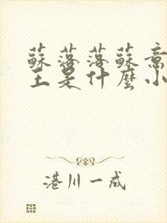 苏落落苏意瑶睿王是什么小说