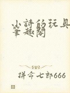 小诗的玩具日记笔趣阁