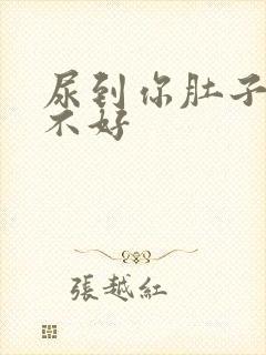 尿到你肚子里好不好