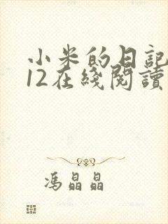小米的日记1-12在线阅读