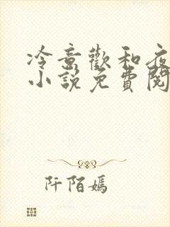 冷意欢和夜澜清小说免费阅读