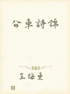公车诗锦