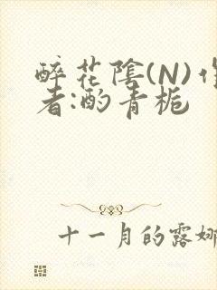 醉花阴(N)作者:酌青栀