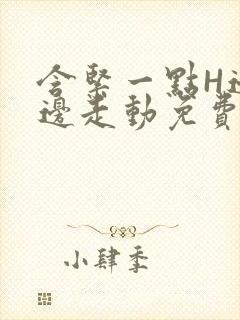 含紧一点H边做边走动免费视频