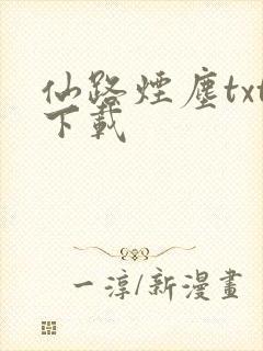仙路烟尘txt下载