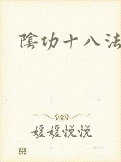 阴功十八法