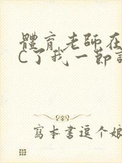 体育老师在单杠C了我一节课网