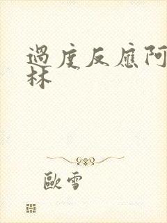 过度反应阿司匹林