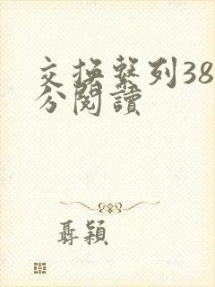 交换系列38部分阅读