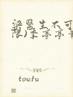 梁医生不可以(限)季亭亭笔趣阁