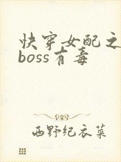 快穿女配之反派boss有毒