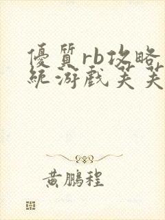 优质rb攻略系统游戏芙芙饿了