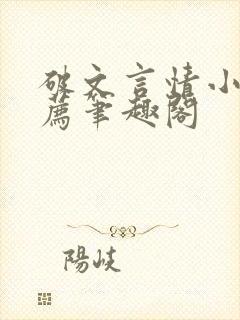 破文言情小说推荐笔趣阁