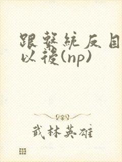 跟系统反目成仇以后(np)