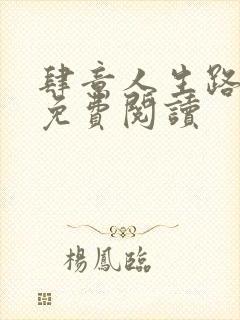 肆意人生路全文免费阅读