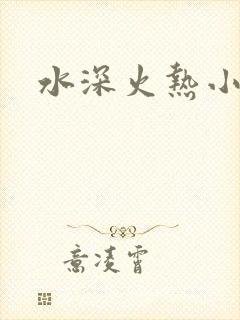 水深火热小说