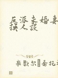 反派未婚妻总在换人设