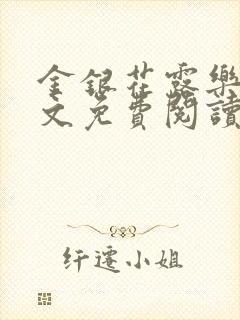 金银花露乐可全文免费阅读无