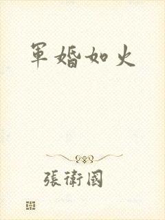 军婚如火
