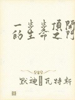 一步步顶开老师的生命之门